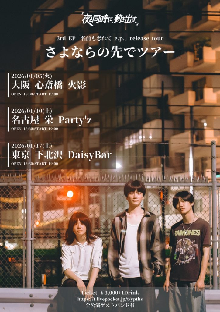 3rd EP 「名前も忘れてe.p.」release tour ”さよならの先でツアー”