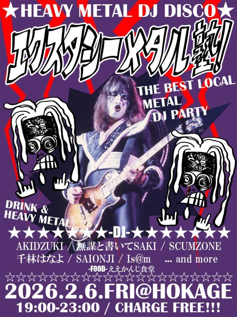 エクスタシーメタル塾