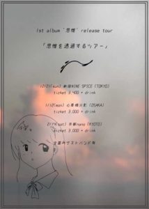 思惟を通過するツアー 1st album’思惟’release tour