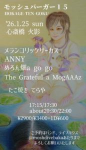 モッシュバーガー１５ HOKAGE-TEN-GOKU