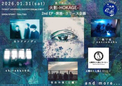 散▽巡 2nd EP-旅路-リリース企画