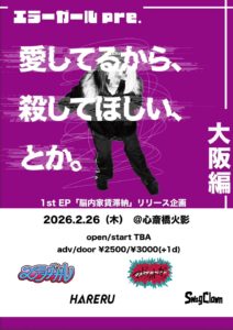 脳内家賃滞納 リリース企画 大阪編