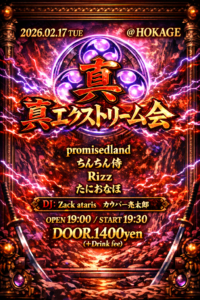 真エクストリーム会