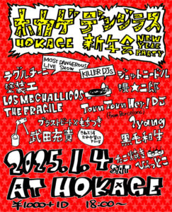 HOKAGEデンジャラス新年会2025