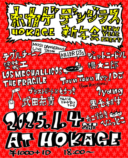 HOKAGEデンジャラス新年会2025