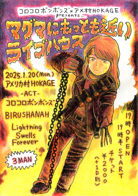 マグマにもっとも近いライブハウス