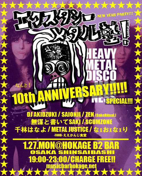 エクスタシーメタル塾