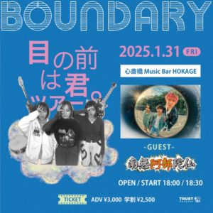 BOUNDARY “目の前は君。ツアー”