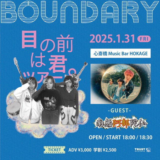 BOUNDARY “目の前は君。ツアー”