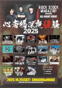 心斎橋深夜狂騒 2025