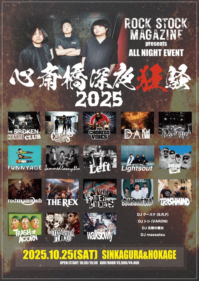 心斎橋深夜狂騒 2025