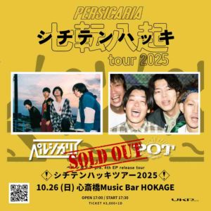 ペルシカリア「シチテンハッキツアー2025」