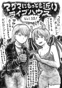マグマにもっとも近いライブハウスVol.10
