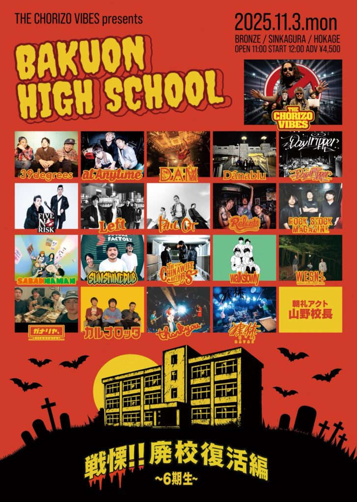 爆音ハイスクール-6期生- 戦慄!!廃校復活編!!