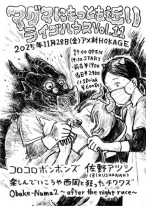 マグマにもっとも近いライブハウスVol.11