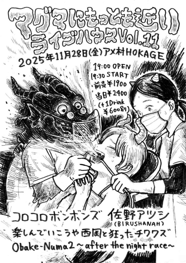 マグマにもっとも近いライブハウスVol.11