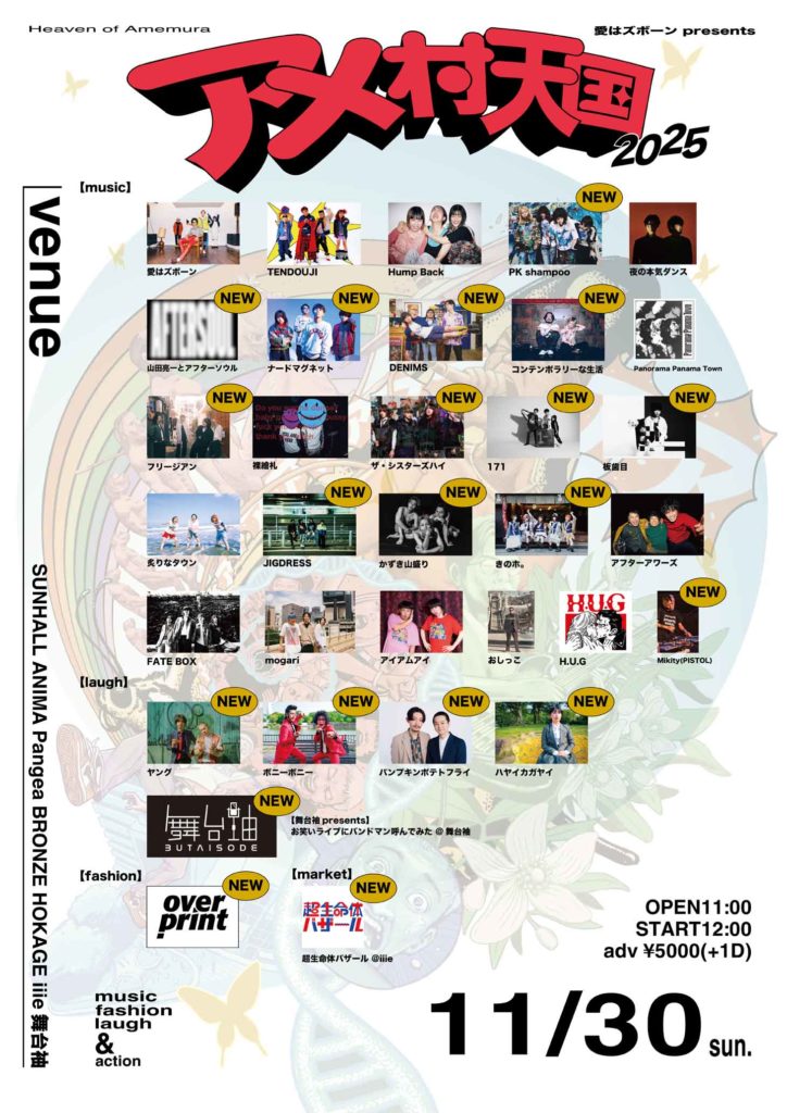 アメ村天国 2025