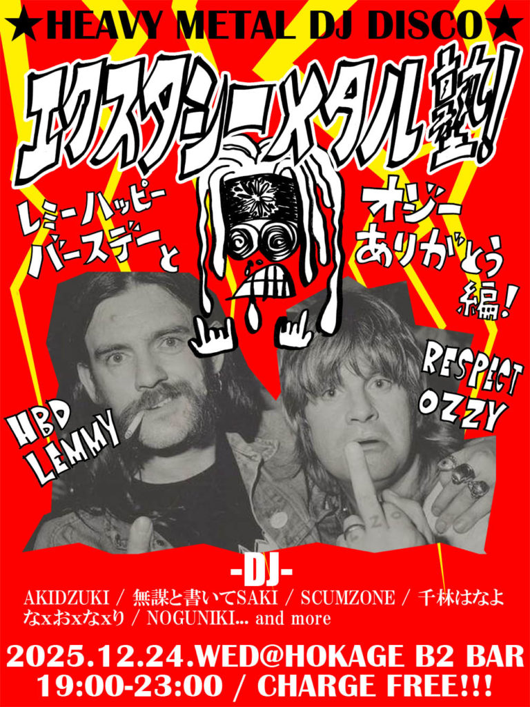 エクスタシーメタル塾