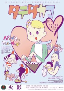 タテタカコクリスマスライブ2025