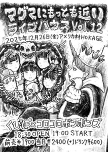 マグマにもっとも近いライブハウス Vol.12