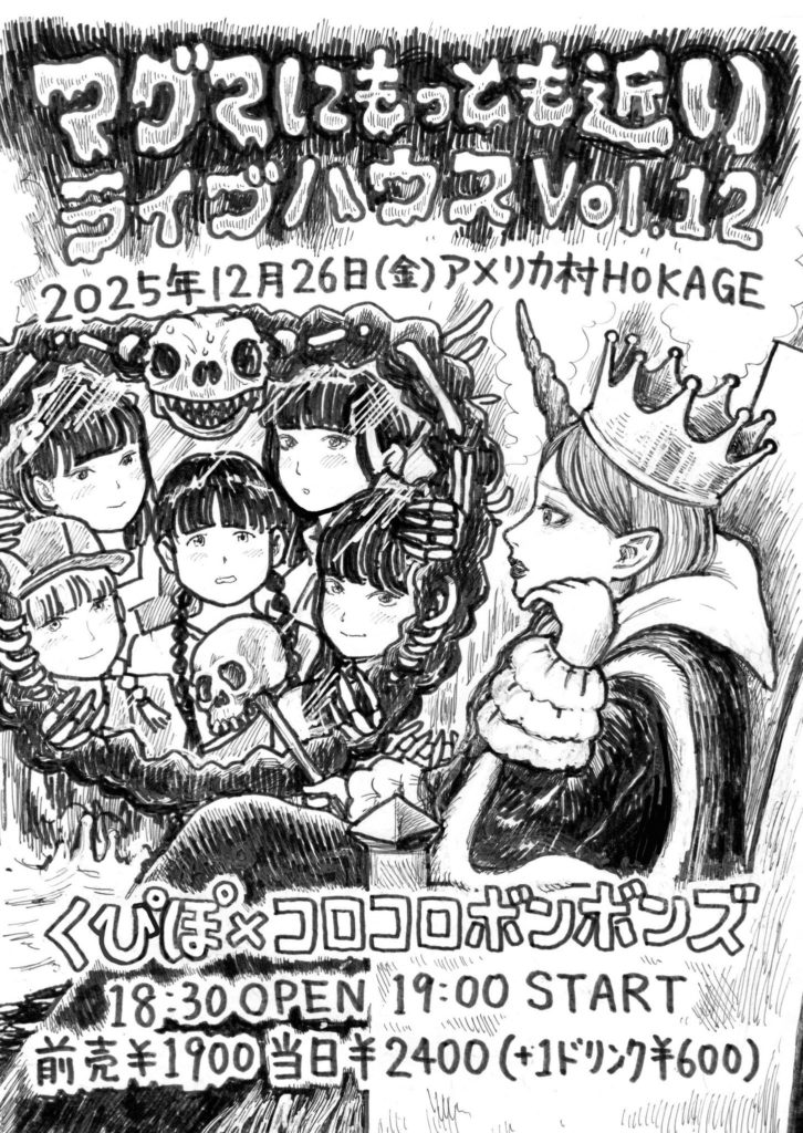 マグマにもっとも近いライブハウス Vol.12