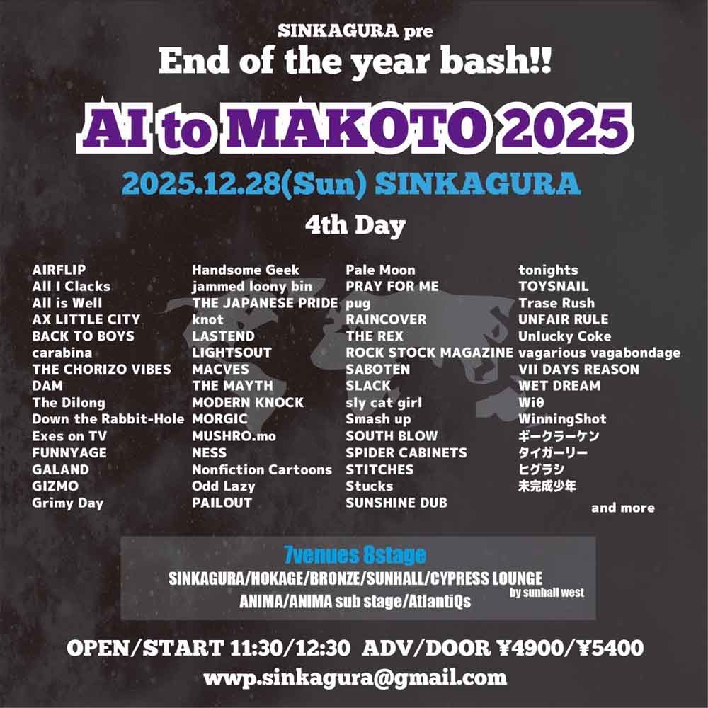 新神楽忘年会 愛と誠2025 4th day