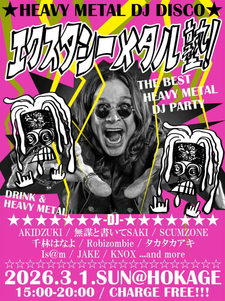 エクスタシーメタル塾