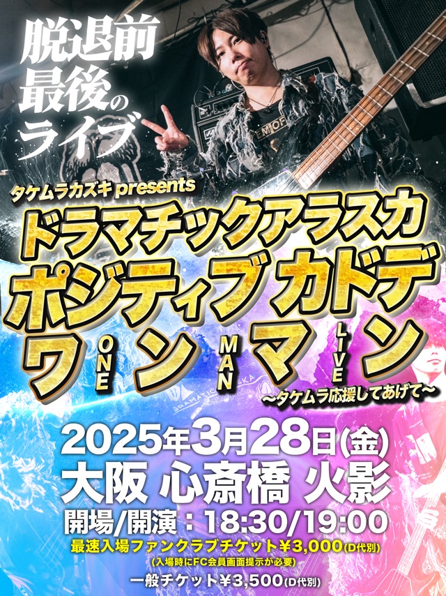 ポジティブカドデワンマン ～タケムラ応援してあげて～