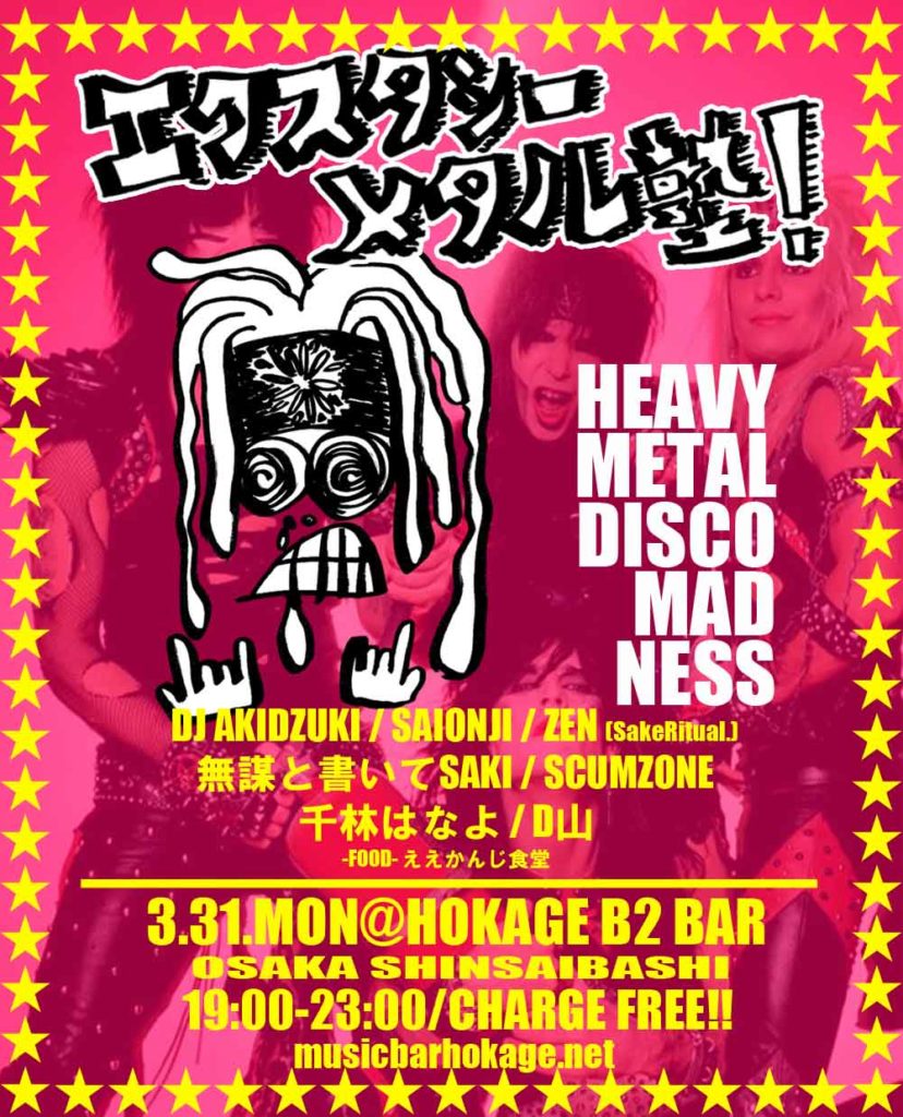 エクスタシーメタル塾