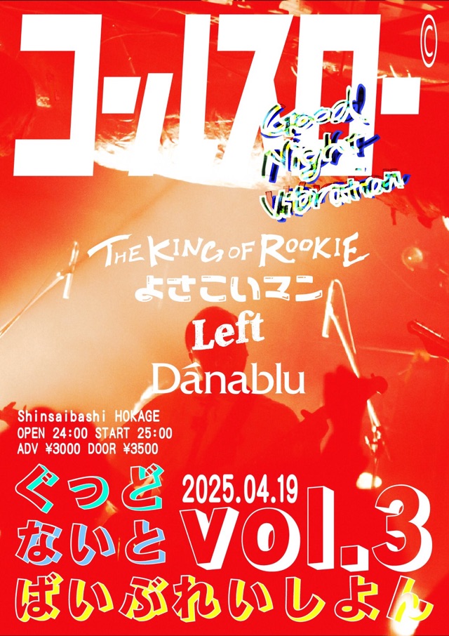 コールスロー深夜巡業シリーズ 『ぐっどないとばいぶれいしよんvol.3』