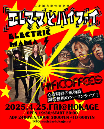 エレママとハイファイ