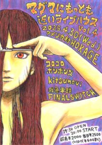 マグマにもっとも近いライブハウスVol.4