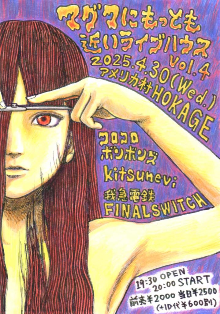 マグマにもっとも近いライブハウスVol.4