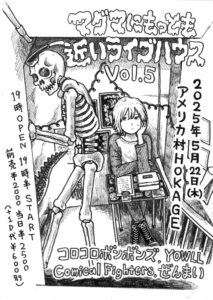 マグマにもっとも近いライブハウスVol.5