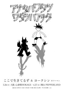 50min ツーマン企画 “アナタハワタシ ワタシハアナタ”