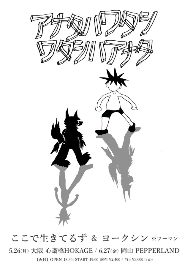 50min ツーマン企画 “アナタハワタシ ワタシハアナタ”