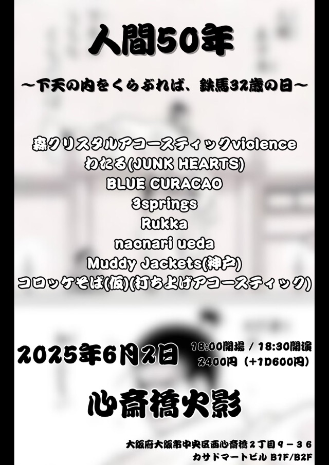 人間50年~下天の内をくらぶれば、、鉄馬32歳の日~