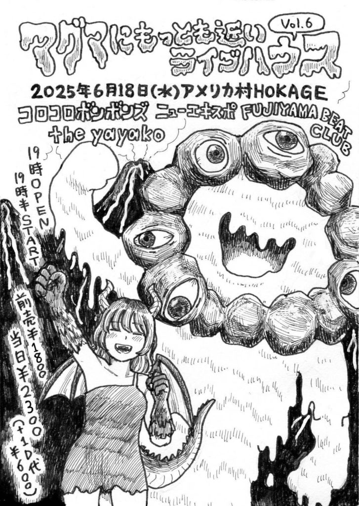 マグマにもっとも近いライブハウス Vol.6