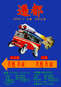 遷都 – YAPOOL × 自爆 共同企画 大阪編 –