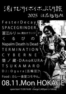 湯けむりイボイボぶらり旅2025 浪花魍魎伝