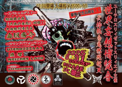 世界妄想博覧会 弐拾執念鬼燃死起天