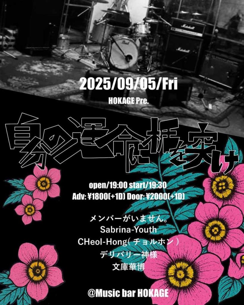 自分の運命に楯を突け