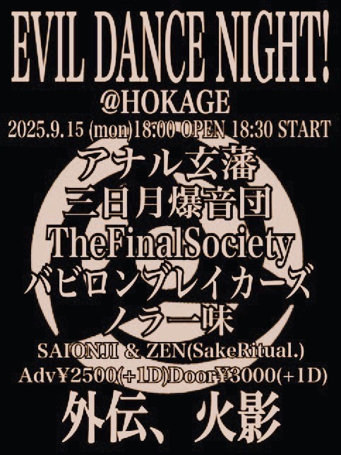 EVIL DANCE NIGHT外伝