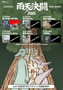 雨天決闘 -2MAN SERIES- 君の宇宙と僕の声 篇