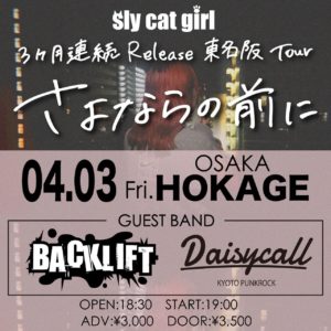 3ヶ月連続Release 東名阪Tour