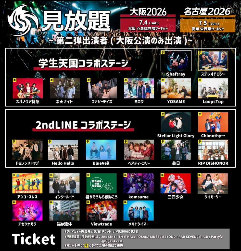 見放題大阪 2026